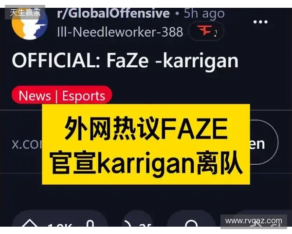 官宣：FaZe确认karrigan离队